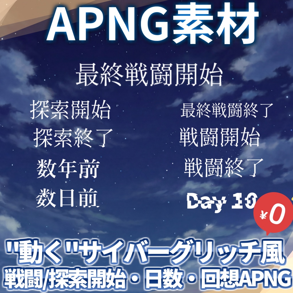 【無料/APNG素材】"動く"サイバーグリッチ風 戦闘開始/戦闘終了+日数表示+X日前回想 APNG【TRPG/ゲーム素材/Youtube/ココフォリア素材】