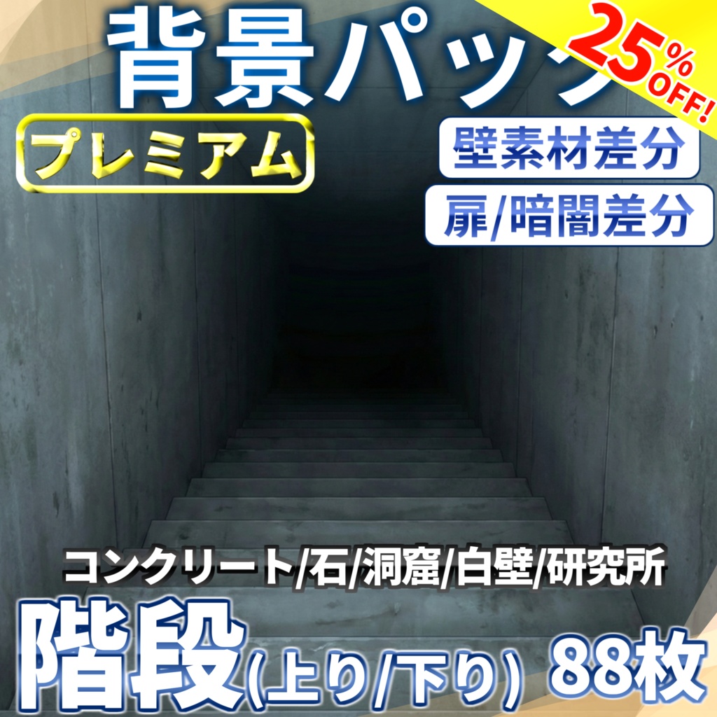 【スプリングセール！】上り階段&下り階段88/44枚【扉差分+壁階段差分】【TRPG背景素材/CoC/ゲーム素材背景イラスト/プレミアム背景】