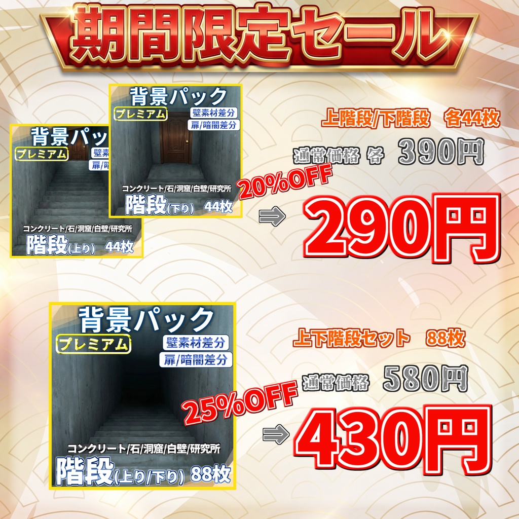 【スプリングセール!】上り階段&下り階段88/44枚【扉差分+壁階段差分】【TRPG背景素材/CoC/ゲーム素材背景イラスト/プレミアム背景】
