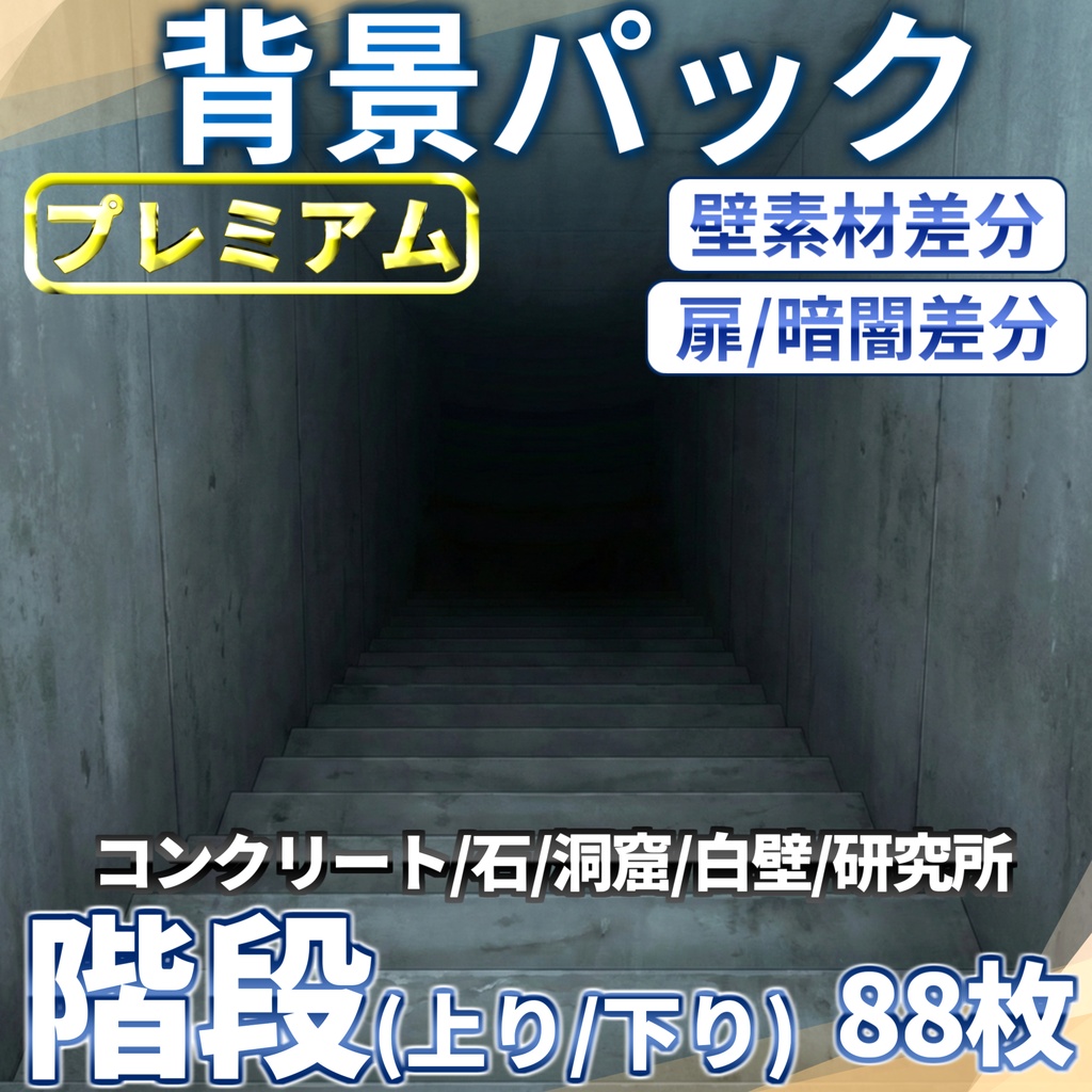 【プレミアム背景】上り階段&下り階段88/44枚【扉差分+壁階段差分】【TRPG背景素材/CoC/ゲーム素材背景イラスト/プレミアム背景】