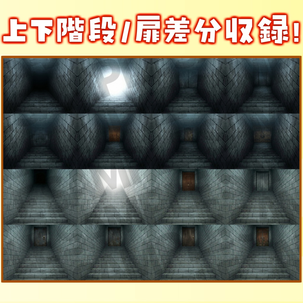 【スプリングセール!】上り階段&下り階段88/44枚【扉差分+壁階段差分】【TRPG背景素材/CoC/ゲーム素材背景イラスト/プレミアム背景】