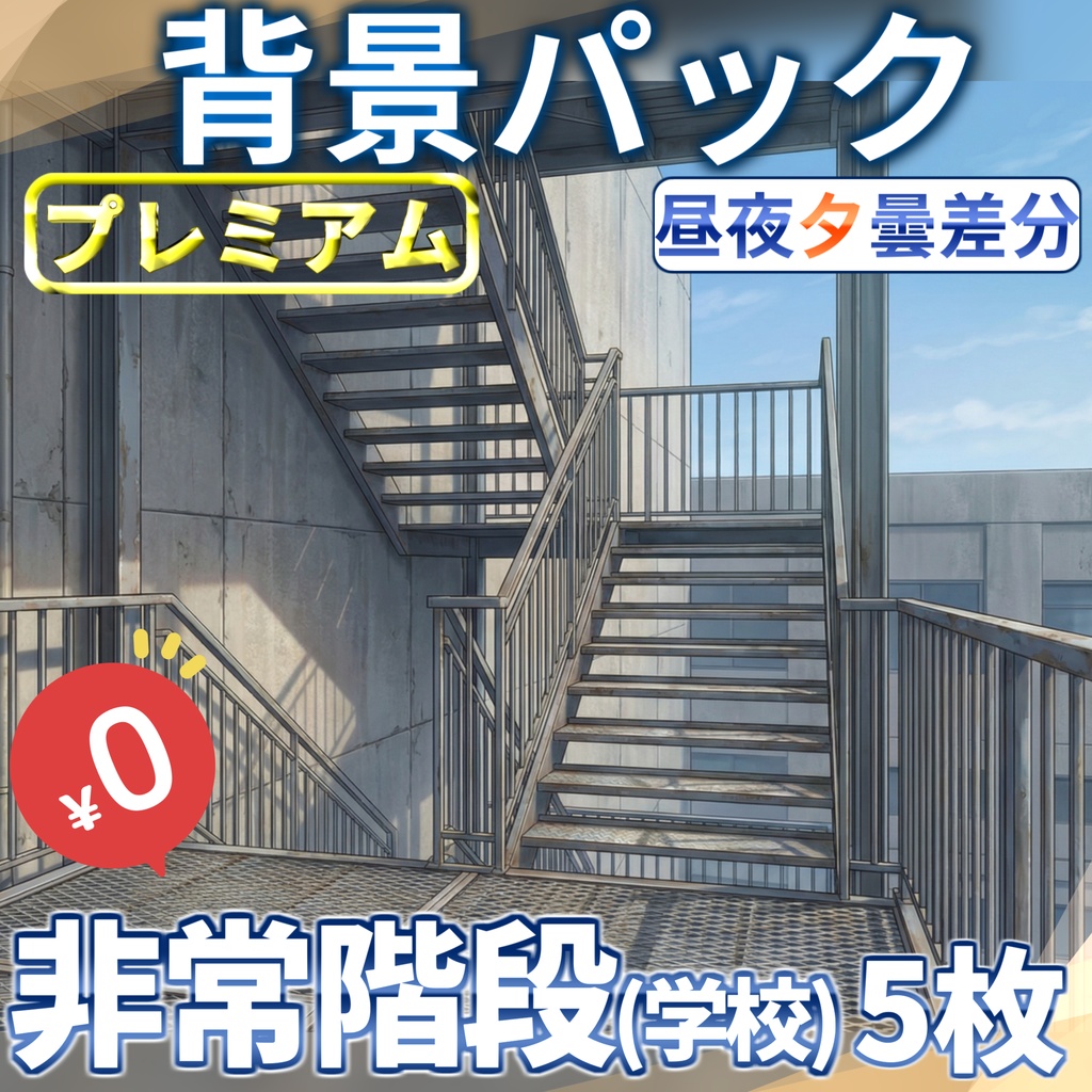 【1週間期間限定配布!】学校の非常階段背景イラスト【TRPG背景素材/CoC/ゲーム素材背景イラスト/プレミアム背景】【昼夜夕曇差分】