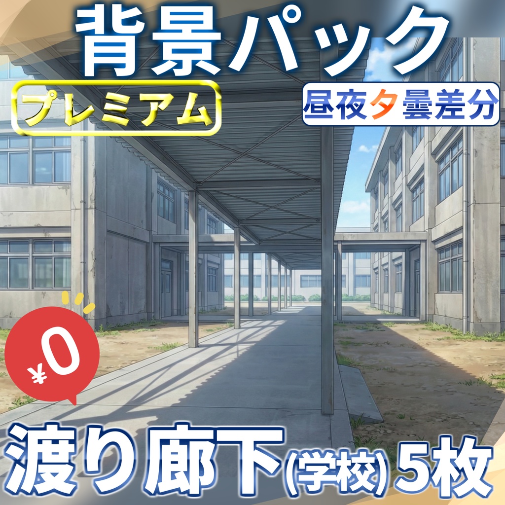 【1週間期間限定配布！】学校の渡り廊下背景イラスト【TRPG背景素材/CoC/ゲーム素材背景イラスト/プレミアム背景】【昼夜夕曇差分】