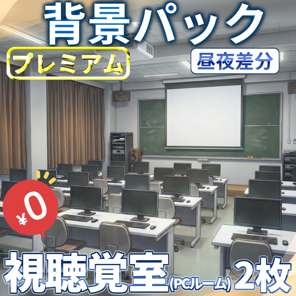 【1週間期間限定配布！】学校の視聴覚室(PCルーム)背景イラスト【TRPG背景素材/CoC/ゲーム素材背景イラスト/プレミアム背景】【昼夜差分】