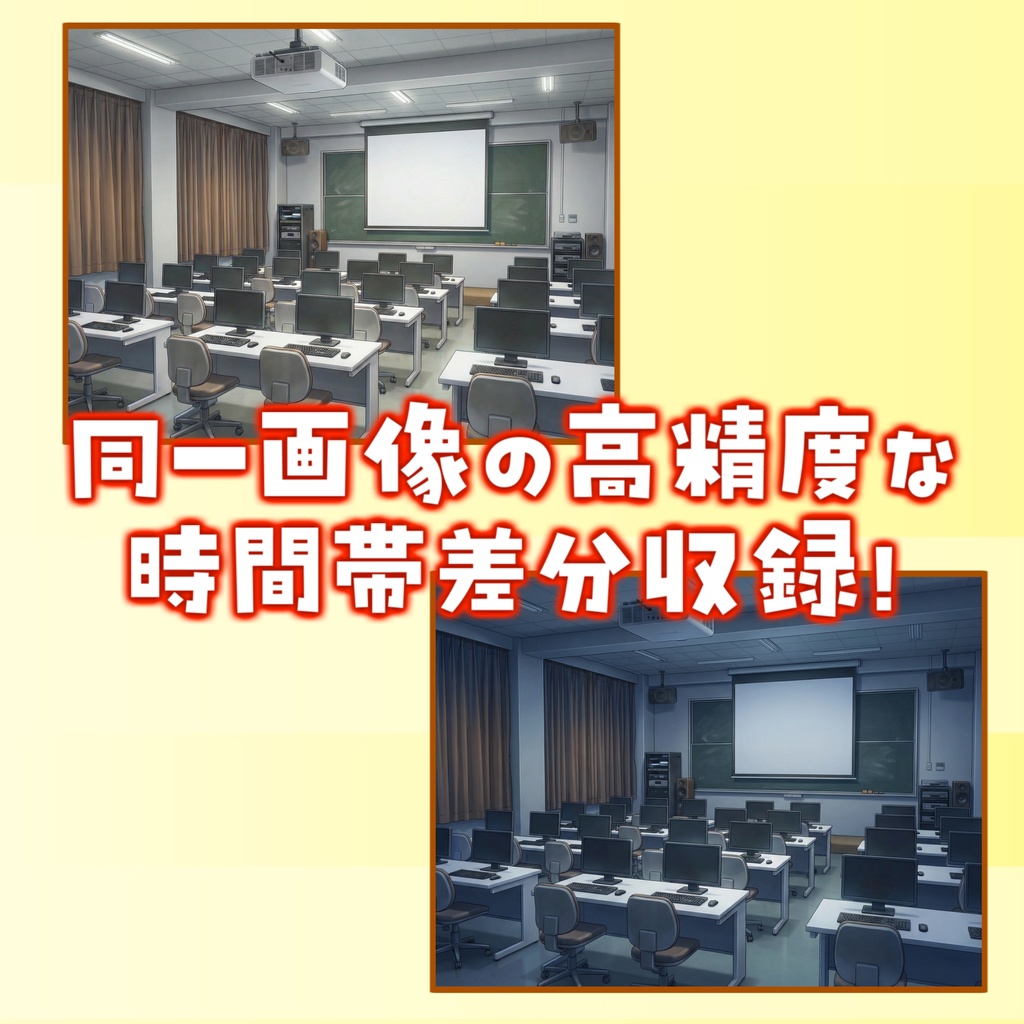 【1週間期間限定配布!】学校の視聴覚室(PCルーム)背景イラスト【TRPG背景素材/CoC/ゲーム素材背景イラスト/プレミアム背景】【昼夜差分】