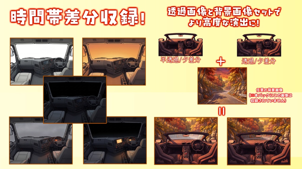 【7/15まで期間限定割引!】リムジン/スポーツカー/トラック車内背景パック85/5枚【昼夜夕曇差分】【TRPG背景素材/CoC/ゲーム素材背景イラスト/透過イラスト/背景イラスト】【透過/プレミアム背景】