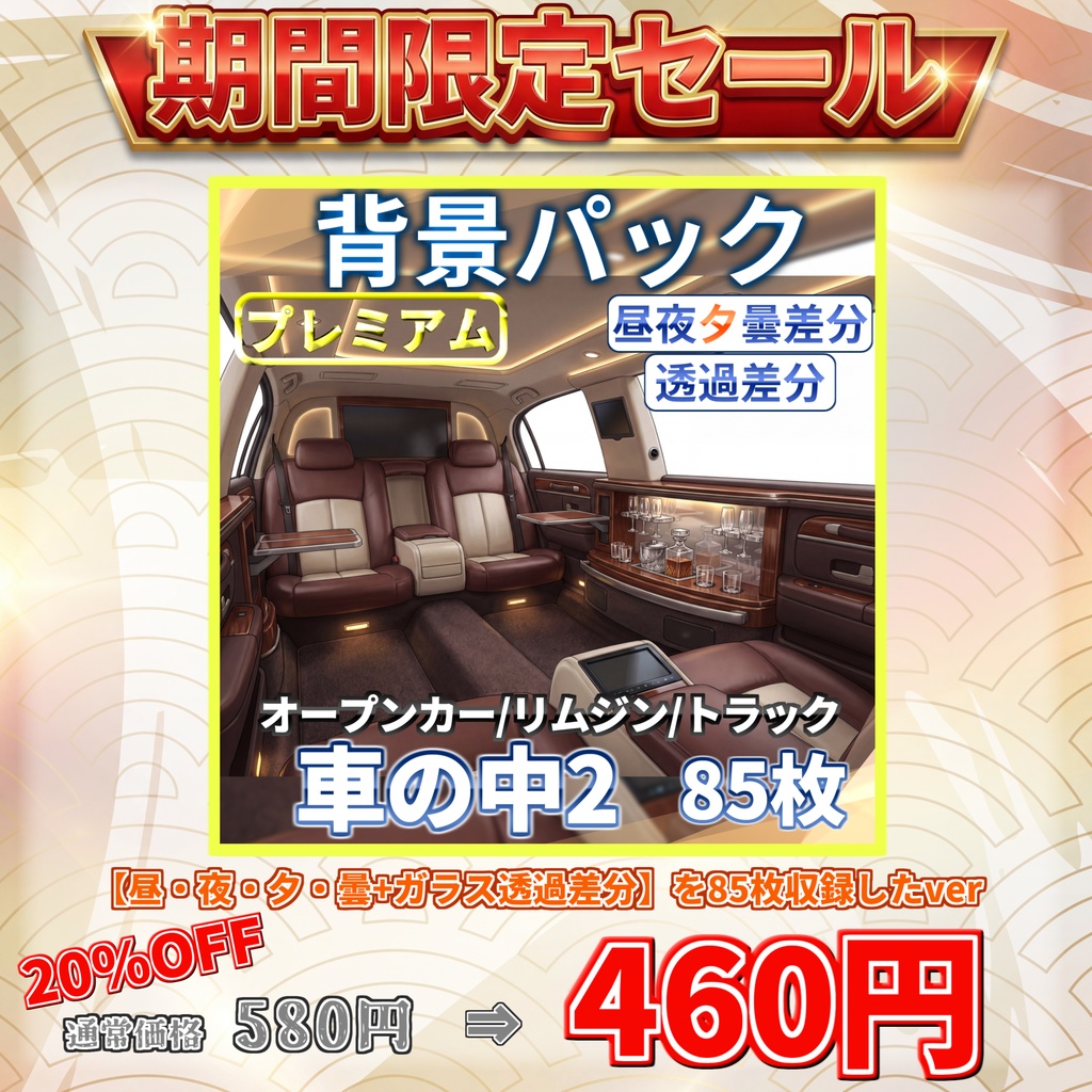 【7/15まで期間限定割引!】リムジン/スポーツカー/トラック車内背景パック85/5枚【昼夜夕曇差分】【TRPG背景素材/CoC/ゲーム素材背景イラスト/透過イラスト/背景イラスト】【透過/プレミアム背景】
