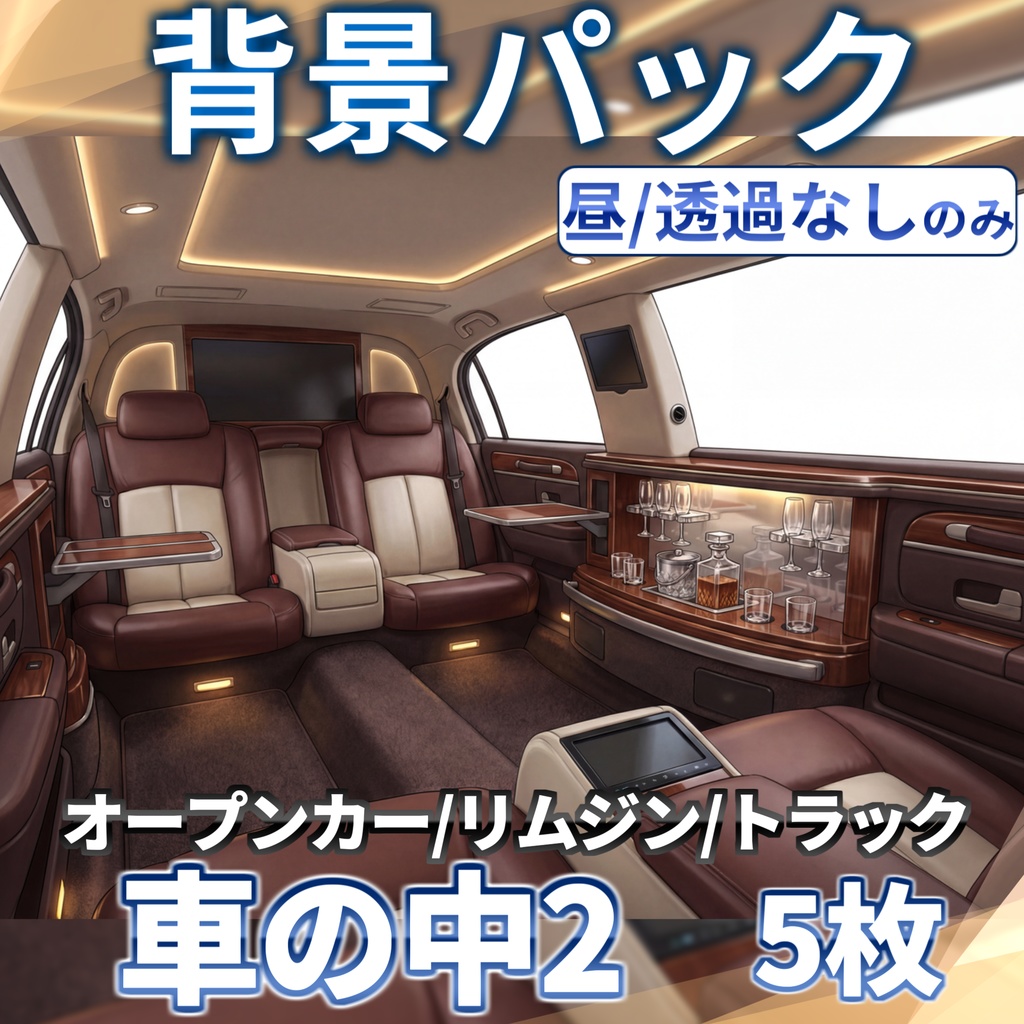 【7/15まで期間限定割引!】リムジン/スポーツカー/トラック車内背景パック85/5枚【昼夜夕曇差分】【TRPG背景素材/CoC/ゲーム素材背景イラスト/透過イラスト/背景イラスト】【透過/プレミアム背景】