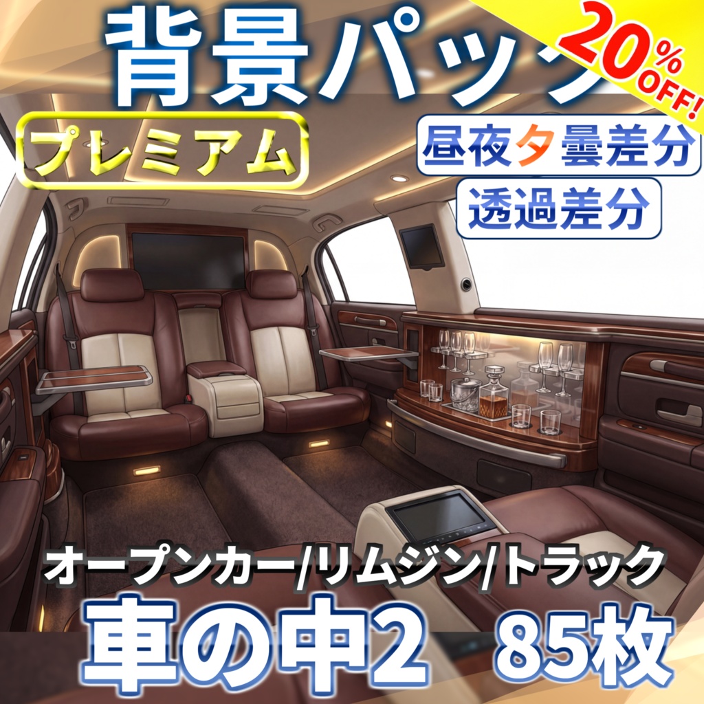 【7/15まで期間限定割引！】リムジン/スポーツカー/トラック車内背景パック85/5枚【昼夜夕曇差分】【TRPG背景素材/CoC/ゲーム素材背景イラスト/透過イラスト/背景イラスト】【透過/プレミアム背景】