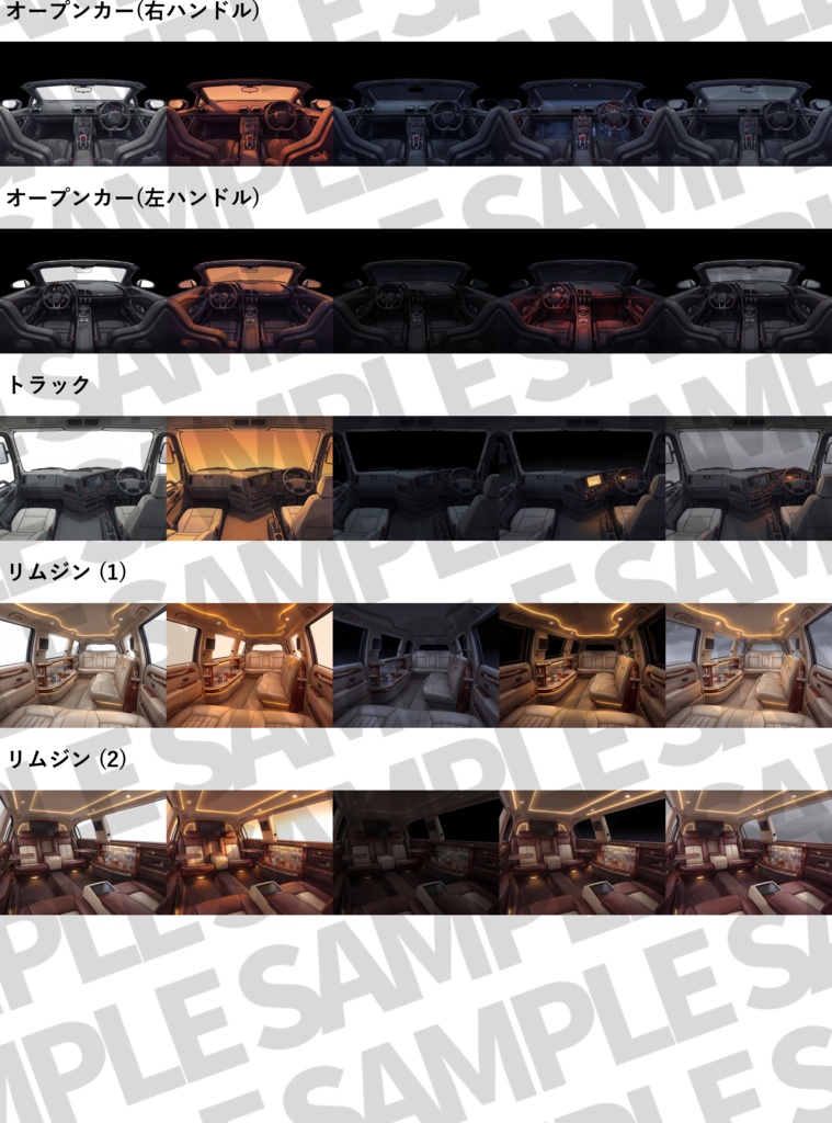 【7/15まで期間限定割引!】リムジン/スポーツカー/トラック車内背景パック85/5枚【昼夜夕曇差分】【TRPG背景素材/CoC/ゲーム素材背景イラスト/透過イラスト/背景イラスト】【透過/プレミアム背景】