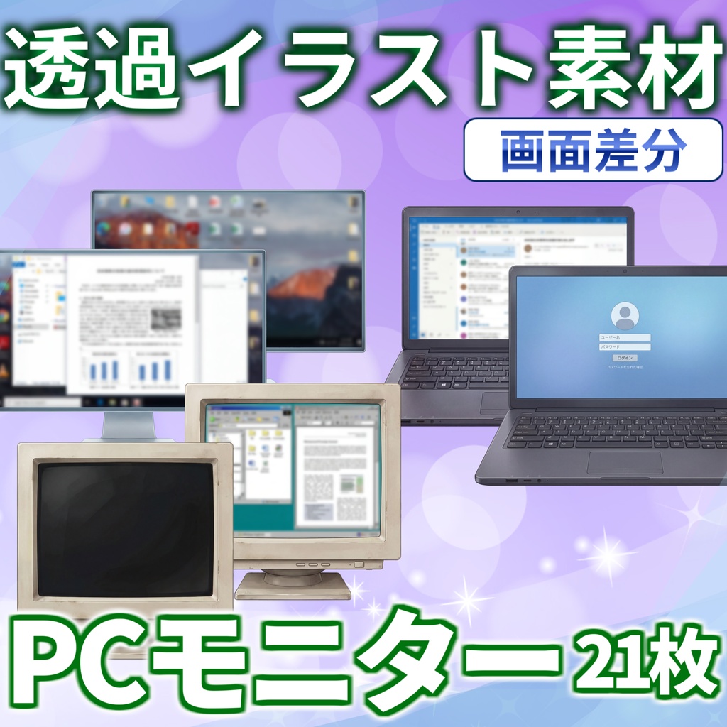 【透過素材】PC画面・ノートPC画面イラスト【画面差分/透過イラスト素材】【TRPG/CoC/ゲーム素材】