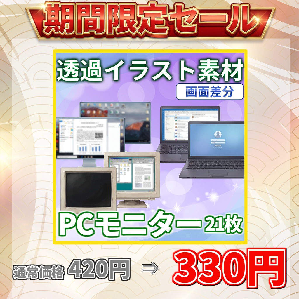 【8/17まで期間限定割引!】PC画面・ノートPC画面イラスト【画面差分/透過イラスト素材】【TRPG/CoC/ゲーム素材】