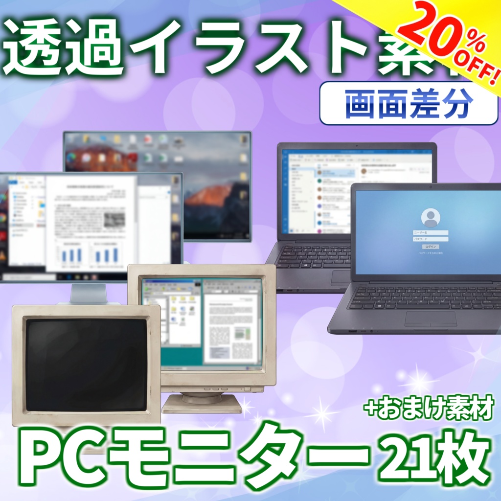 【8/17まで期間限定割引！】PC画面・ノートPC画面イラスト【画面差分/透過イラスト素材】【TRPG/CoC/ゲーム素材】