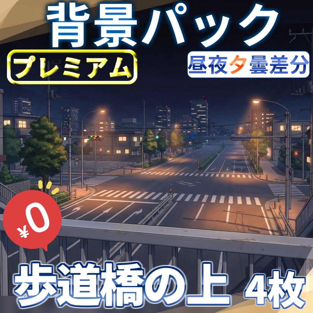 【1週間期間限定配布！】歩道橋の上背景イラスト【TRPG背景素材/CoC/ゲーム素材背景イラスト/プレミアム背景】【昼夜夕曇差分】