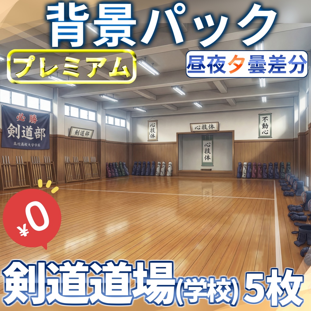 【1週間期間限定配布!】学校の剣道場背景イラスト【TRPG背景素材/CoC/ゲーム素材背景イラスト/プレミアム背景】【昼夜夕曇差分】
