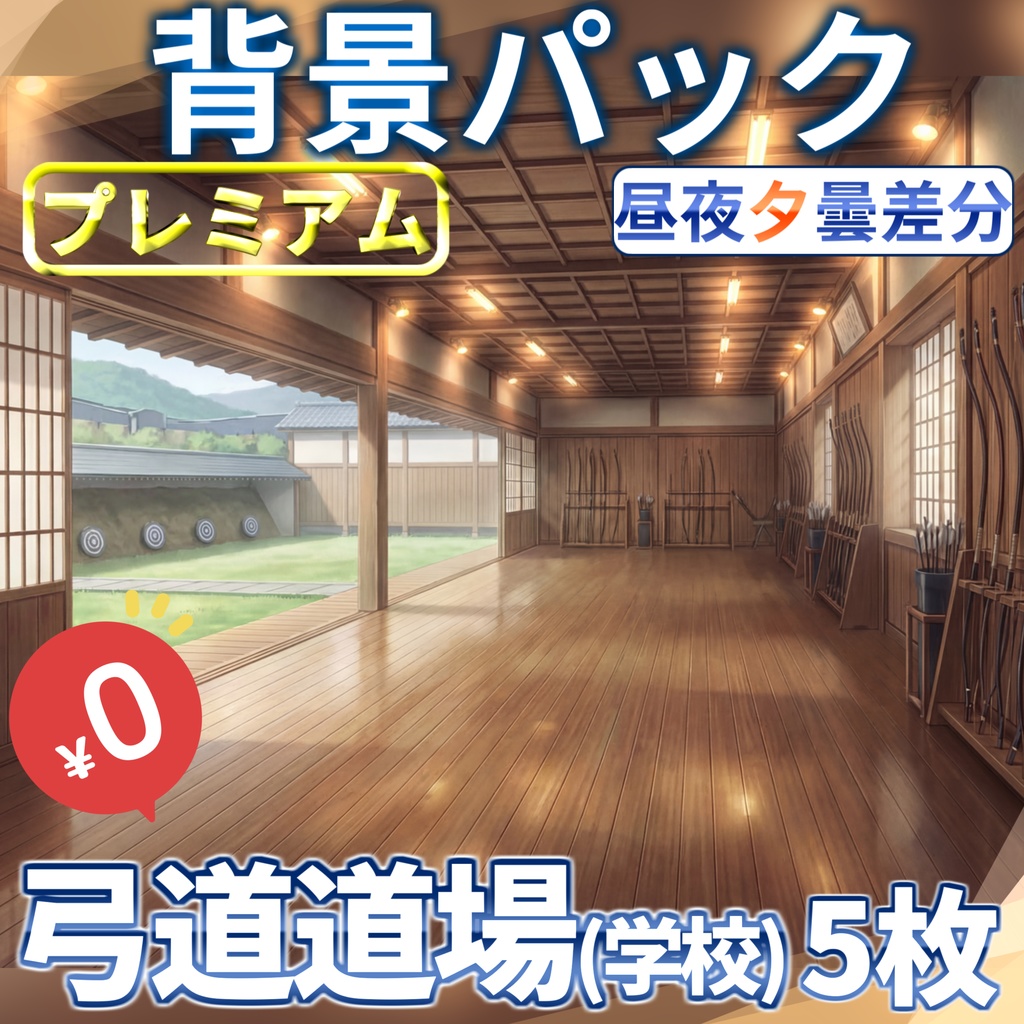 【1週間期間限定配布！】学校の弓道場背景イラスト【TRPG背景素材/CoC/ゲーム素材背景イラスト/プレミアム背景】【昼夜夕曇差分】