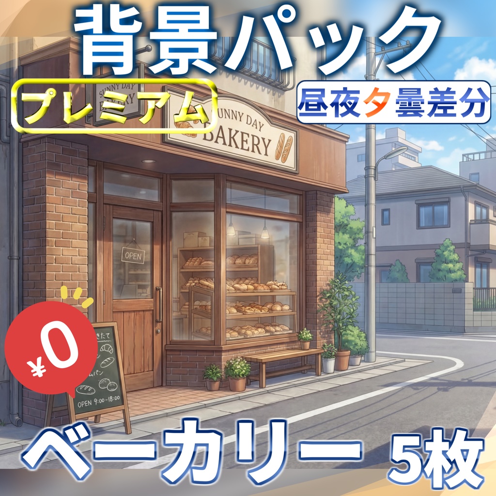 【1週間期間限定配布!】ベーカリー(パン屋)外観背景イラスト【TRPG背景素材/CoC/ゲーム素材背景イラスト/プレミアム背景】【昼夜夕曇差分】