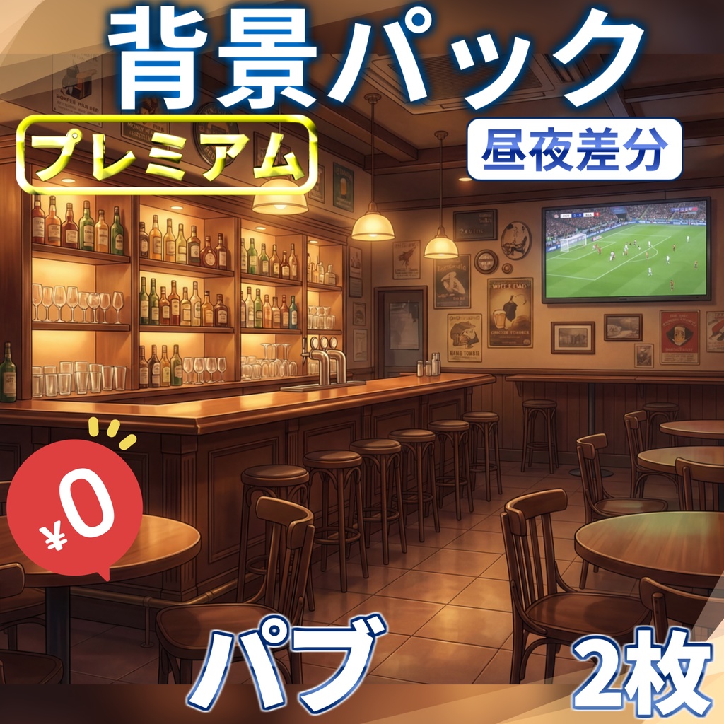 【1週間期間限定配布!】パブ(酒場)背景イラスト【TRPG背景素材/CoC/ゲーム素材背景イラスト/プレミアム背景】【昼夜差分】