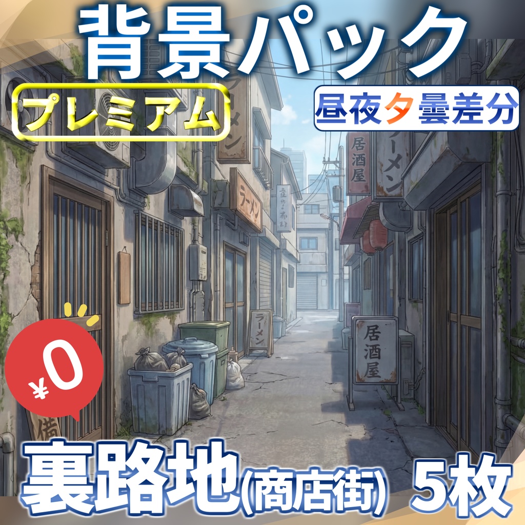 【1週間期間限定配布！】商店街の裏路地背景イラスト【TRPG背景素材/CoC/ゲーム素材背景イラスト/プレミアム背景】【昼夜夕曇差分】