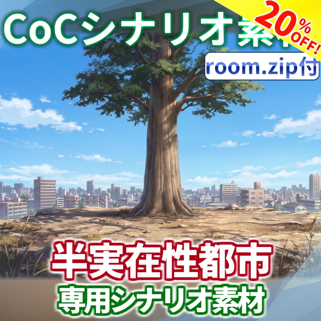 【期間限定割引!】【非公式素材/roomzip付】「半実在性都市」シナリオ専用素材【TRPG背景素材/CoC/透過素材/背景イラスト】