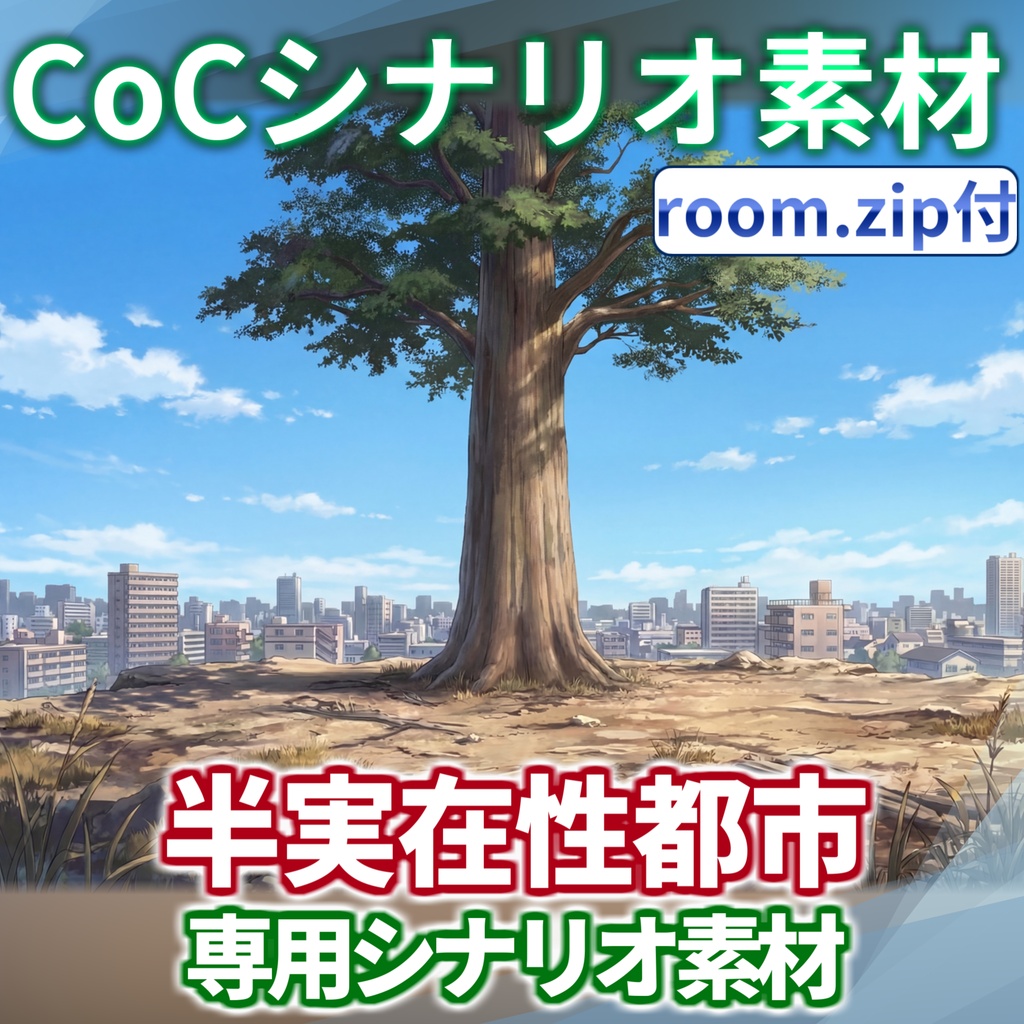 【非公式素材/roomzip付】「半実在性都市」シナリオ専用素材【TRPG背景素材/CoC/透過素材/背景イラスト】
