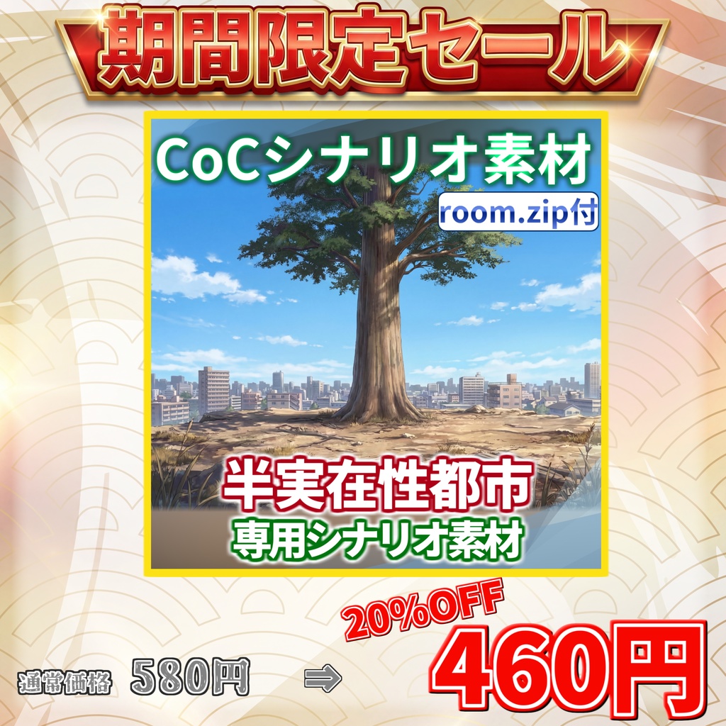 【期間限定割引!】【非公式素材/roomzip付】「半実在性都市」シナリオ専用素材【TRPG背景素材/CoC/透過素材/背景イラスト】