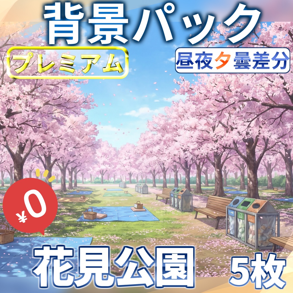【スプリングセール記念限定配布!】花見の公園背景イラスト【TRPG背景素材/CoC/ゲーム素材背景イラスト/プレミアム背景】【昼夜夕曇差分】