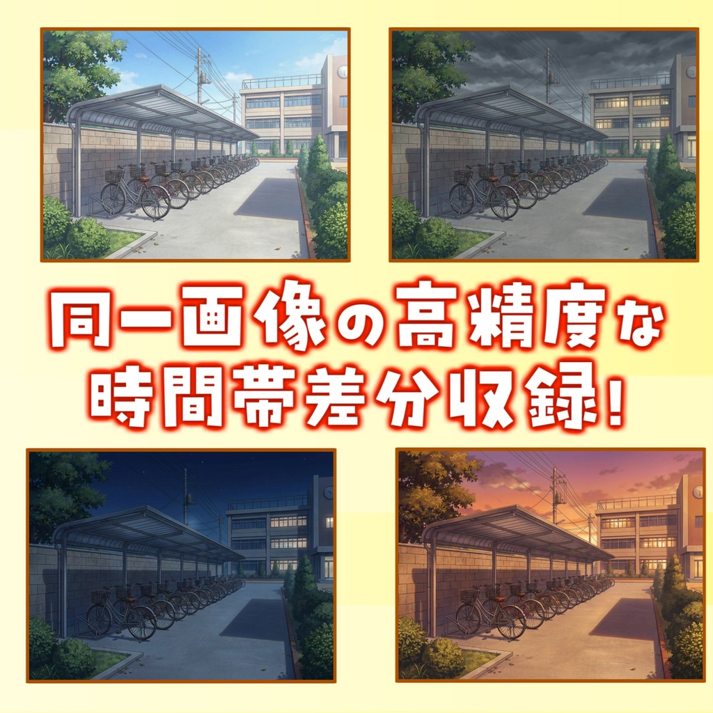 【スプリングセール無料!】学校の駐輪場背景イラスト【TRPG背景素材/CoC/ゲーム素材背景イラスト/プレミアム背景】【昼夜夕曇差分】
