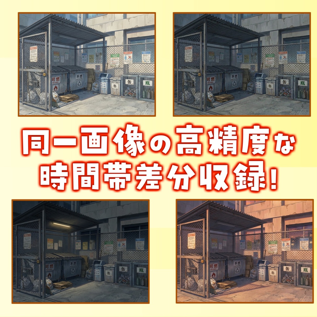 【スプリングセール無料!】ゴミ捨て場背景イラスト【TRPG背景素材/CoC/ゲーム素材背景イラスト/プレミアム背景】【昼夜夕曇差分】