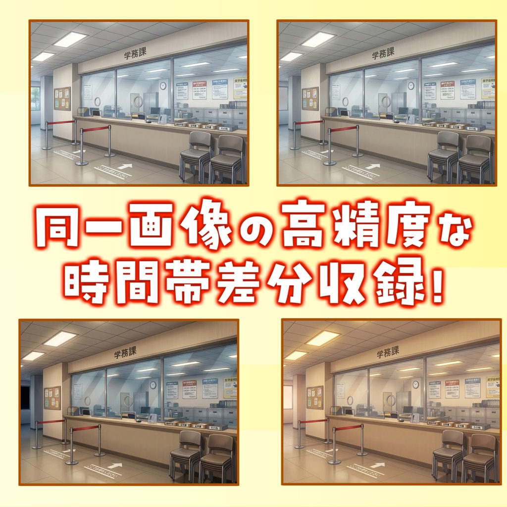 【スプリングセール無料!】学生課受付背景イラスト【TRPG背景素材/CoC/ゲーム素材背景イラスト/プレミアム背景】【昼夜夕曇差分】