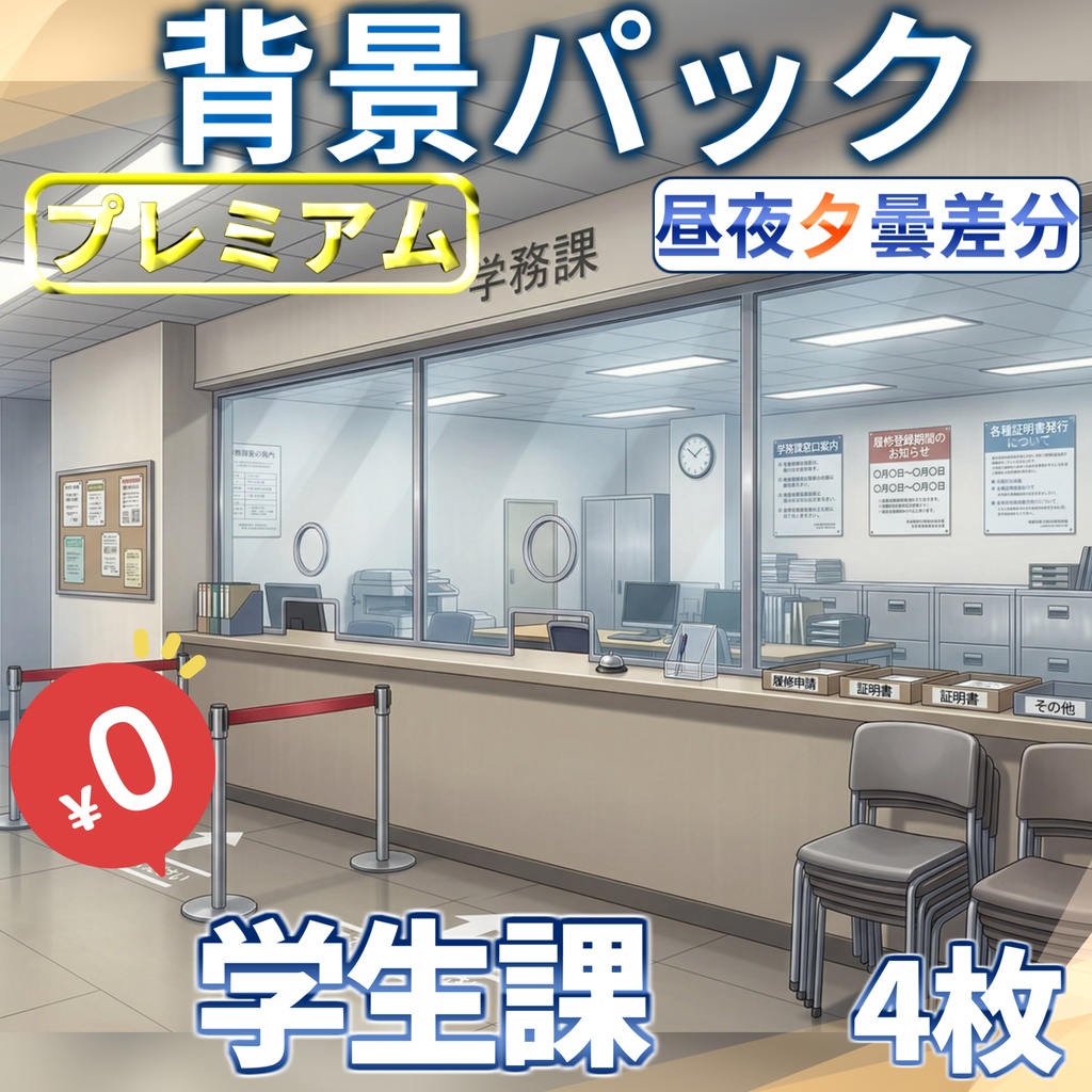 【スプリングセール無料!】学生課受付背景イラスト【TRPG背景素材/CoC/ゲーム素材背景イラスト/プレミアム背景】【昼夜夕曇差分】