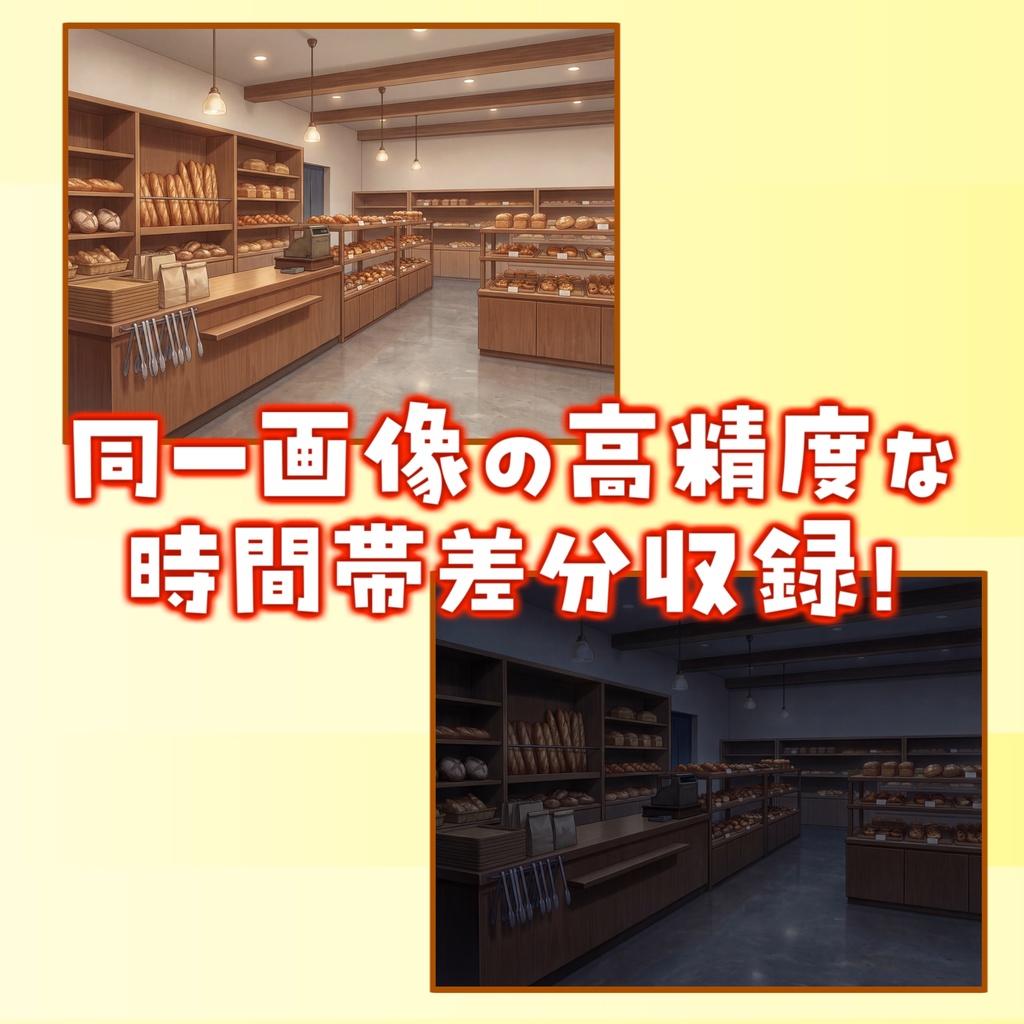 【スプリングセール無料!】ベーカリー店内背景イラスト【TRPG背景素材/CoC/ゲーム素材背景イラスト/プレミアム背景】【昼夜差分】