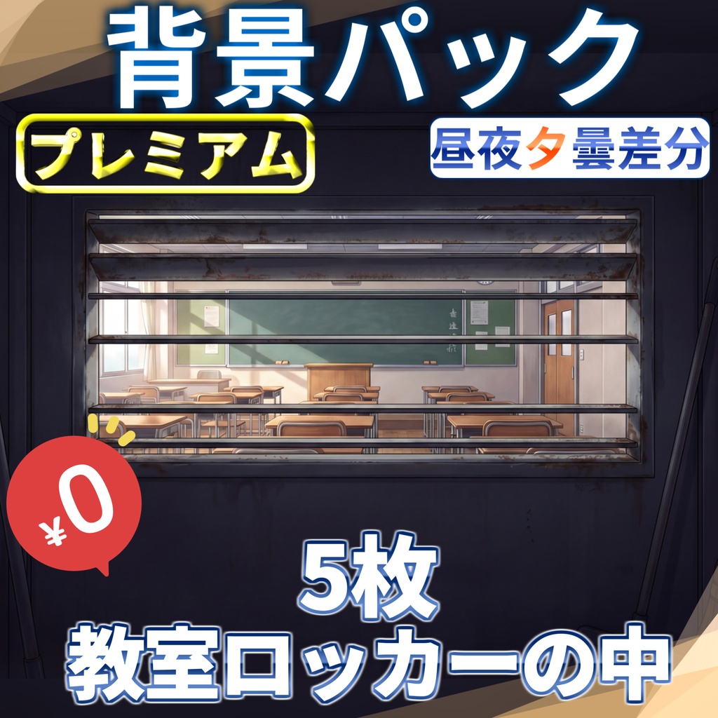 【スプリングセール記念無料！】教室のロッカーの中背景イラスト【TRPG背景素材/CoC/ゲーム素材背景イラスト/プレミアム背景】【昼夜夕曇差分】