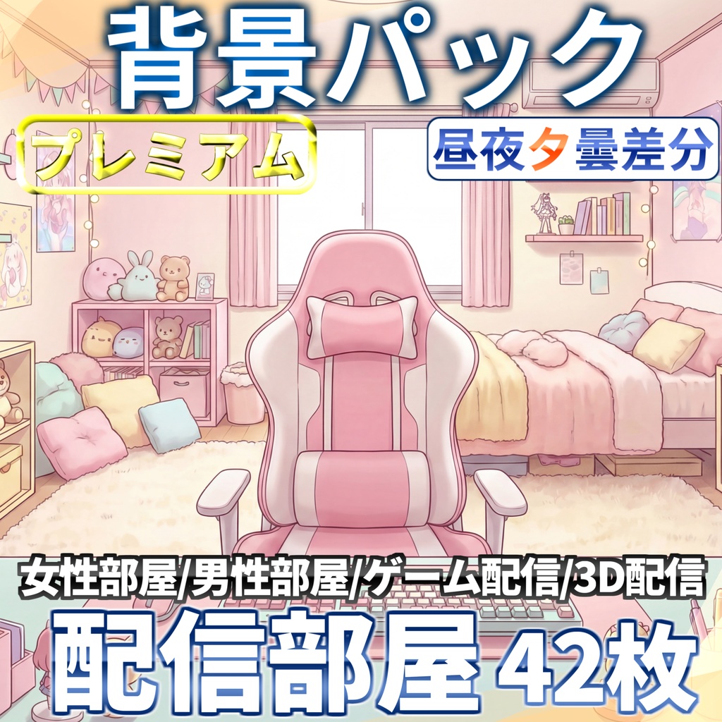 【プレミアム背景】Vtuber/ゲーム配信/ライブ配信者部屋イラスト42枚【昼夜夕曇差分】【TRPG背景素材/CoC/ゲーム素材背景イラスト/プレミアム背景】