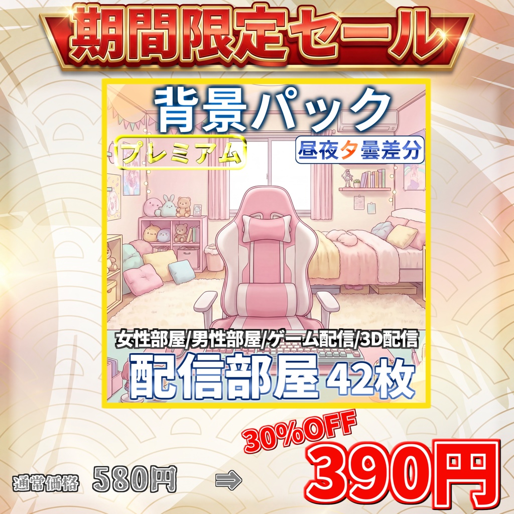 【スプリングセール!】Vtuber/ゲーム配信/ライブ配信者部屋イラスト42枚【昼夜夕曇差分】【TRPG背景素材/CoC/ゲーム素材背景イラスト/プレミアム背景】