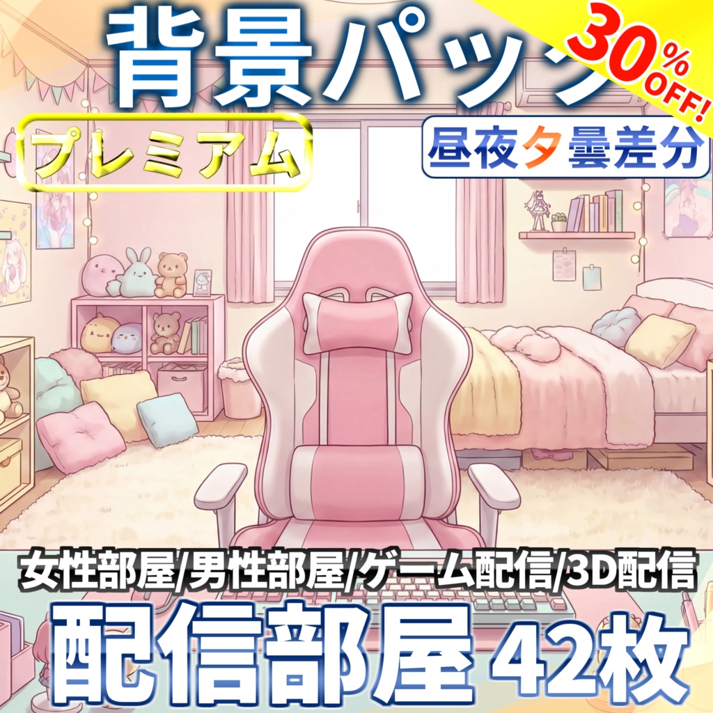【スプリングセール！】Vtuber/ゲーム配信/ライブ配信者部屋イラスト42枚【昼夜夕曇差分】【TRPG背景素材/CoC/ゲーム素材背景イラスト/プレミアム背景】