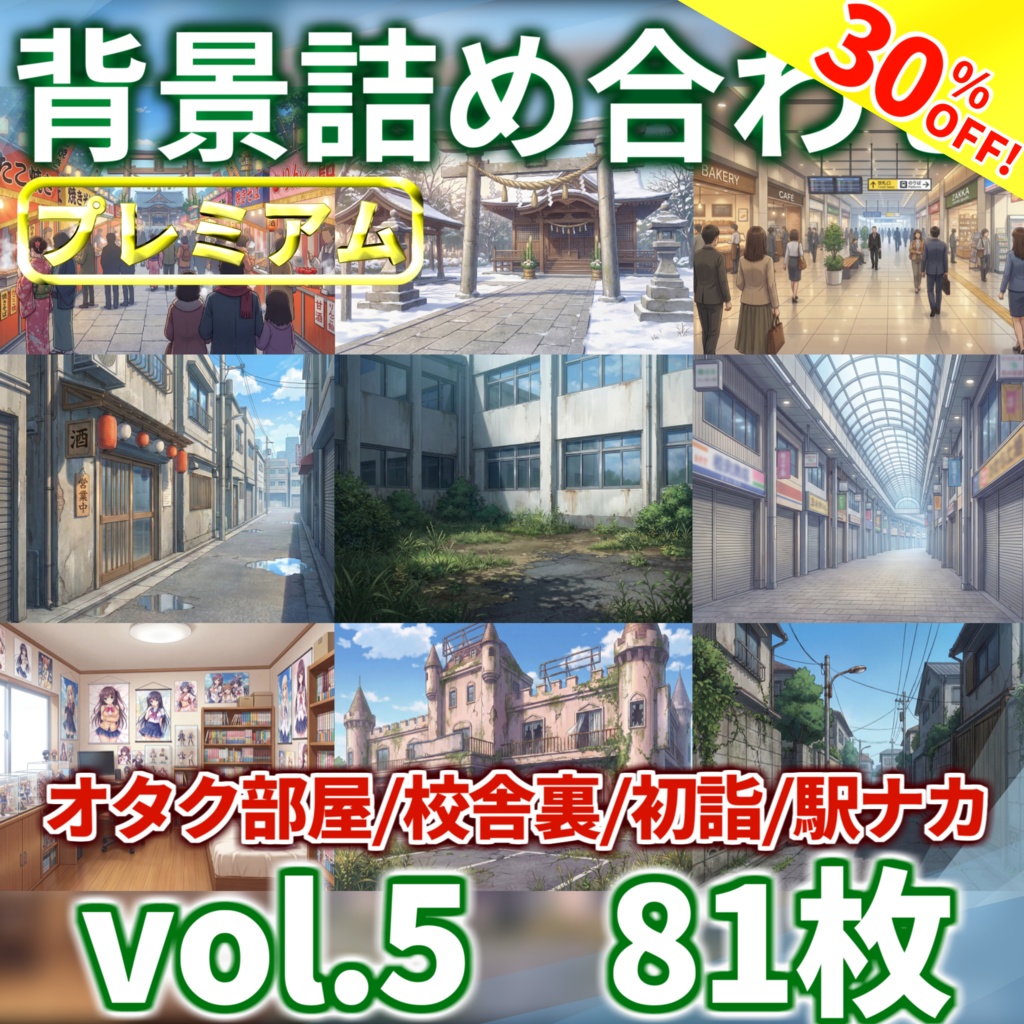 【スプリングセール！】オタクの部屋・雑居ビル屋上・寂れた商店街(1～2月頒布背景)お得詰め合わせパック【TRPG/CoC/ゲーム素材/プレミアム背景】