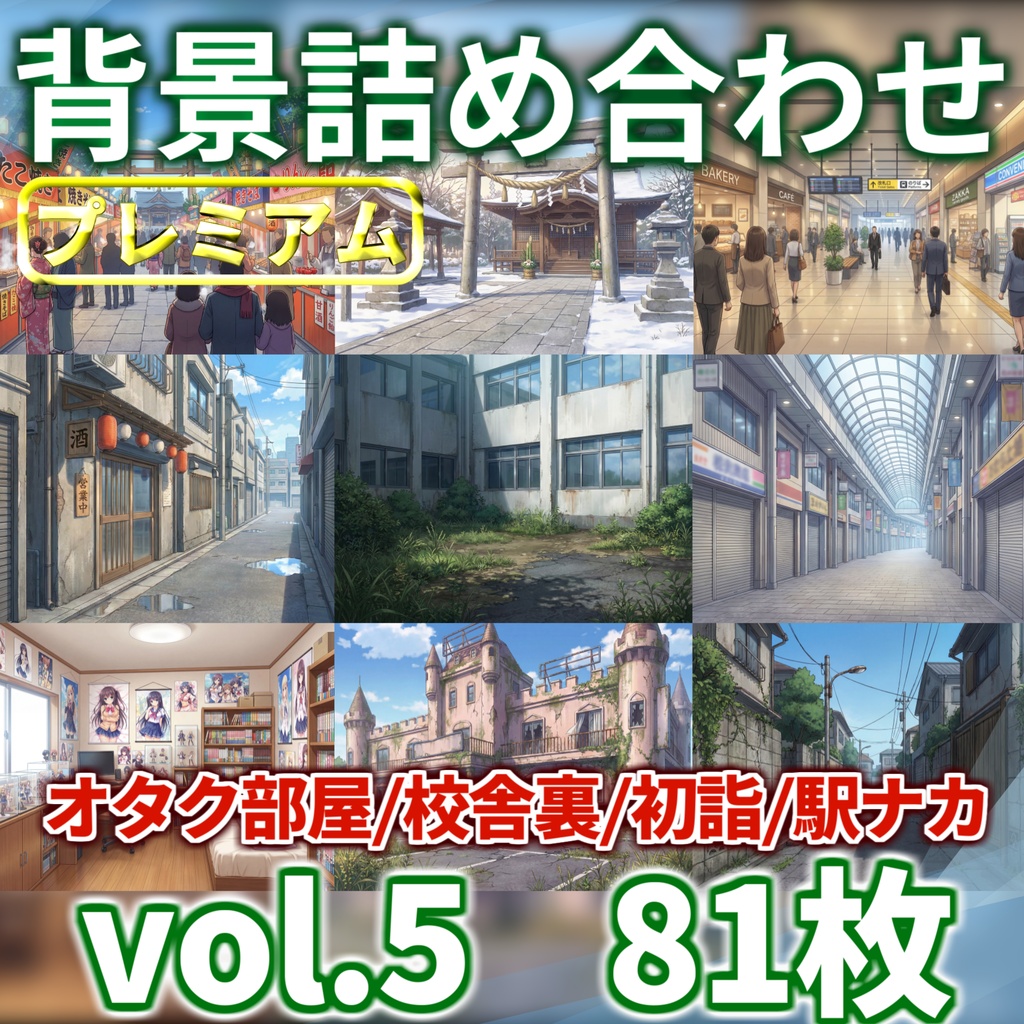 【6/30までの期間限定割引】オタクの部屋・雑居ビル屋上・寂れた商店街(1～2月頒布背景)お得詰め合わせパック【TRPG/CoC/ゲーム素材/プレミアム背景】