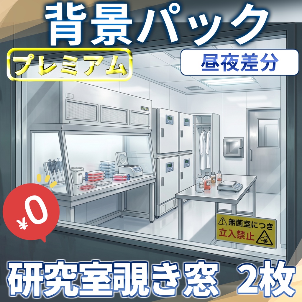 【スプリングセール記念配布！】研究所の覗き窓背景イラスト【TRPG背景素材/CoC/ゲーム素材背景イラスト/プレミアム背景】【昼夜差分】