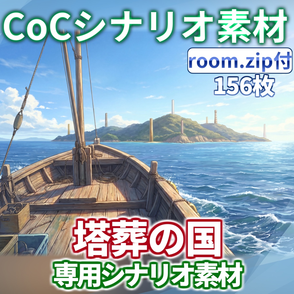 【6/15まで期間限定割引/非公式素材】「塔葬の国」専用シナリオ素材【TRPG背景素材/CoC/透過素材/背景イラスト】