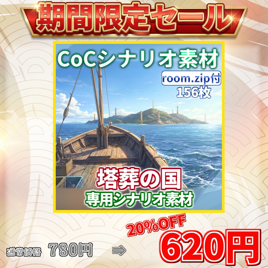 【スプリングセール/非公式素材】「塔葬の国」専用シナリオ素材【TRPG背景素材/CoC/透過素材/背景イラスト】