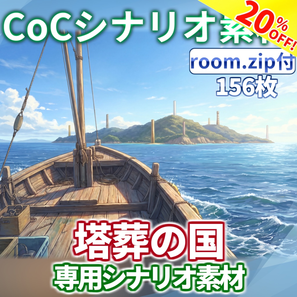 【スプリングセール/非公式素材】「塔葬の国」専用シナリオ素材【TRPG背景素材/CoC/透過素材/背景イラスト】