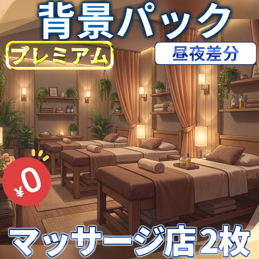【スプリングセール記念配布！】マッサージ店内背景イラスト【TRPG背景素材/CoC/ゲーム素材背景イラスト/プレミアム背景】【昼夜差分】