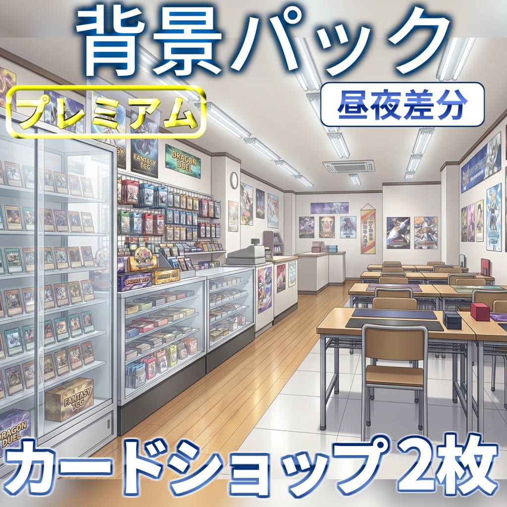 【スプリングセール記念配布！】カードショップ店内背景イラスト【TRPG背景素材/CoC/ゲーム素材背景イラスト/プレミアム背景】【昼夜差分】