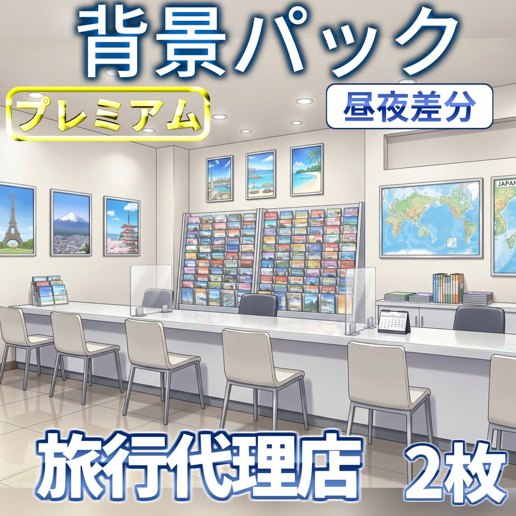 【スプリングセール記念配布！】旅行代理店内背景イラスト【TRPG背景素材/CoC/ゲーム素材背景イラスト/プレミアム背景】【昼夜差分】