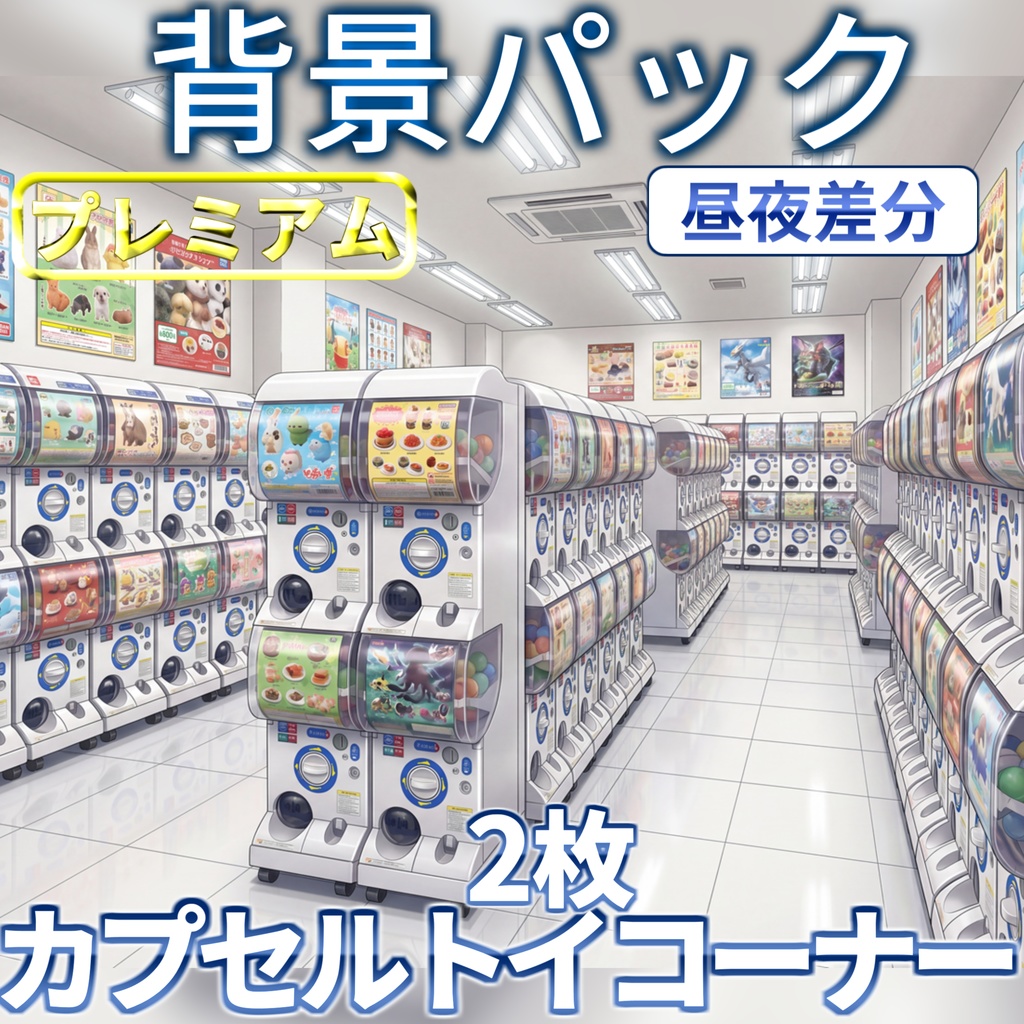 【スプリングセール記念配布！】カプセルトイコーナー背景イラスト【TRPG背景素材/CoC/ゲーム素材背景イラスト/プレミアム背景】【昼夜差分】