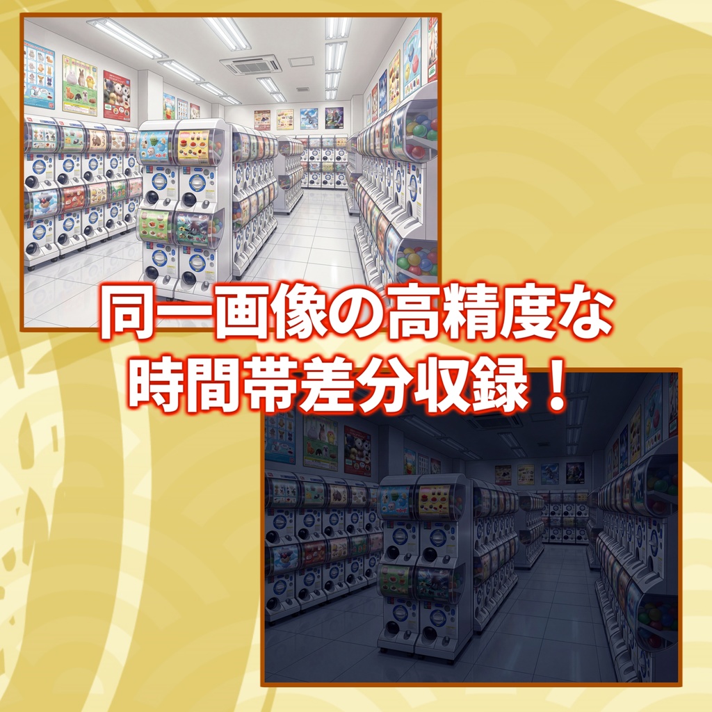 【スプリングセール記念配布!】カプセルトイコーナー背景イラスト【TRPG背景素材/CoC/ゲーム素材背景イラスト/プレミアム背景】【昼夜差分】