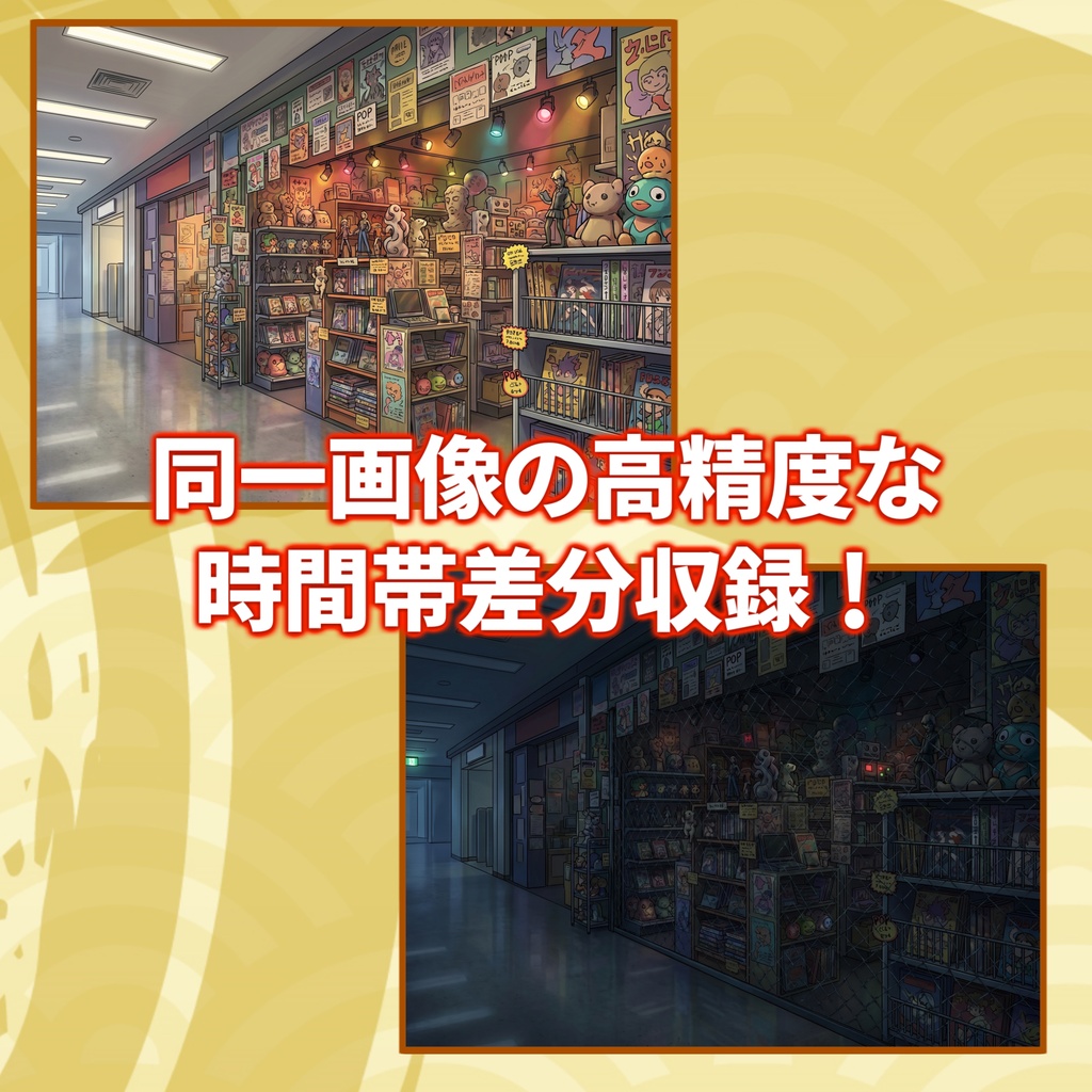 【スプリングセール記念配布!】ヴィレヴァン風雑貨店背景イラスト【TRPG背景素材/CoC/ゲーム素材背景イラスト/プレミアム背景】【昼夜差分】
