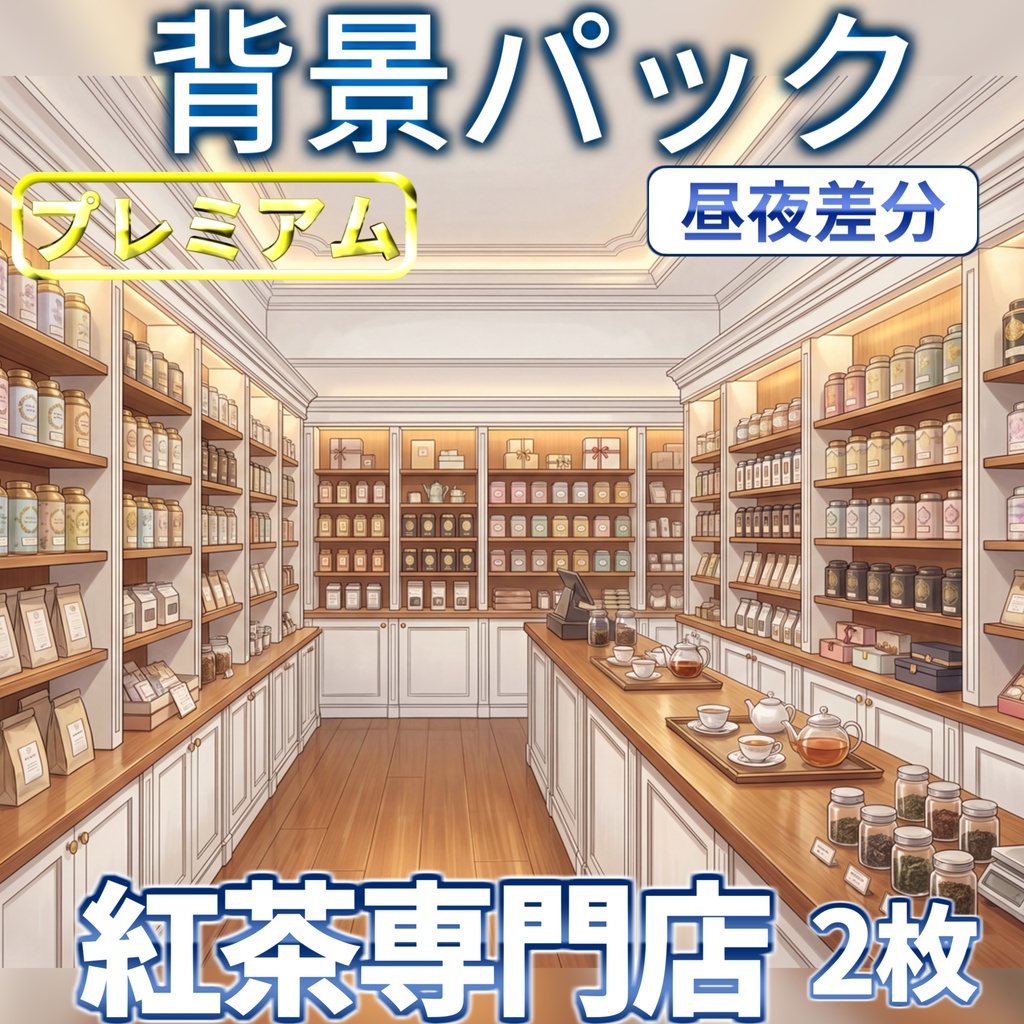 【スプリングセール記念配布！】紅茶専門店背景イラスト【TRPG背景素材/CoC/ゲーム素材背景イラスト/プレミアム背景】【昼夜差分】