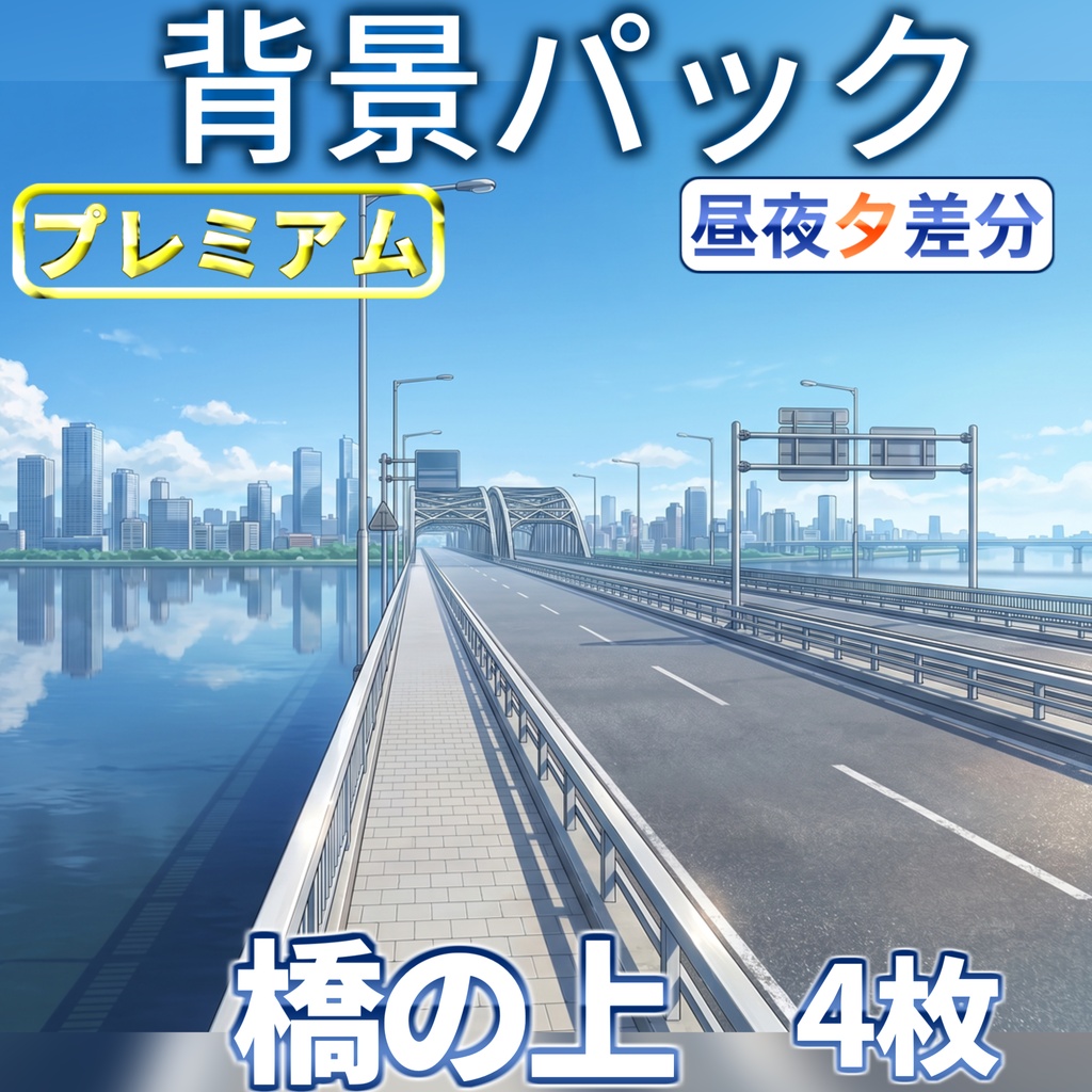 【スプリングセール記念】大きな橋の上背景イラスト【TRPG背景素材/CoC/ゲーム素材背景イラスト/プレミアム背景】【昼夜夕差分】